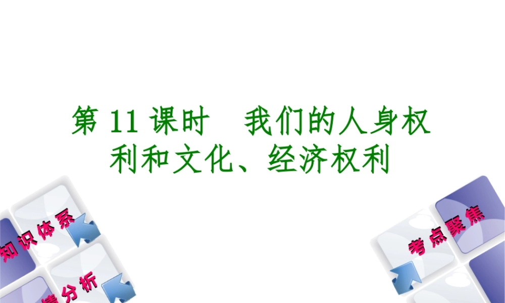 （包头专版）中考政治复习方案 第二部分 八年级 第11课时 我们的人身权利和文化 经济权利教材梳理课件-人教版初中九年级全册政治课件