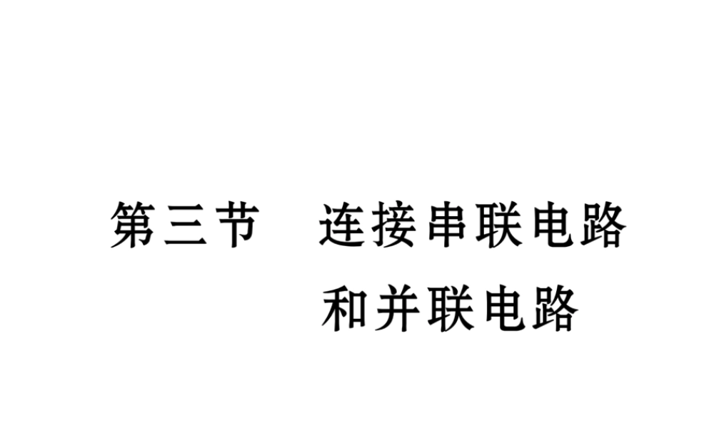 （云南专用）九年级物理全册 14.3 连接串联电路和并联电路作业课件 （新版）沪科版-（新版）沪科版初中九年级全册物理课件