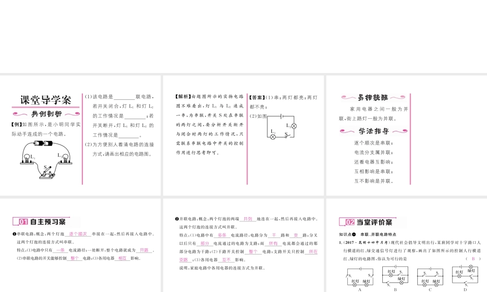 （云南专用）九年级物理全册 14.3 连接串联电路和并联电路作业课件 （新版）沪科版-（新版）沪科版初中九年级全册物理课件