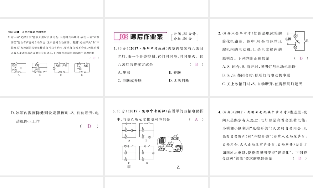 （云南专用）九年级物理全册 14.3 连接串联电路和并联电路作业课件 （新版）沪科版-（新版）沪科版初中九年级全册物理课件