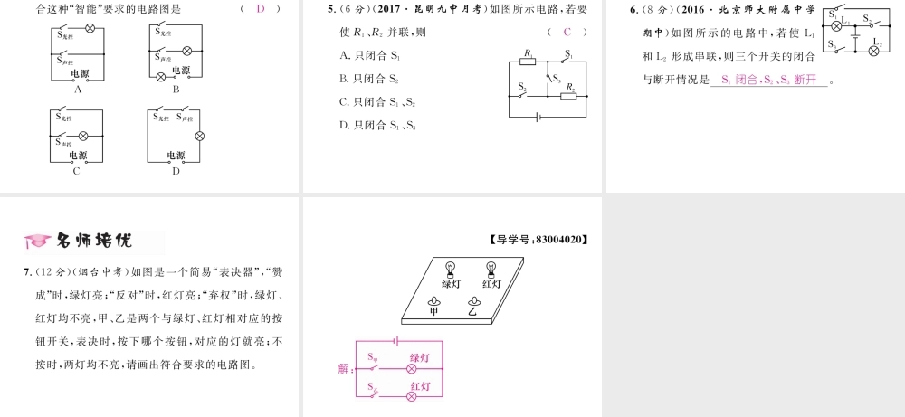 （云南专用）九年级物理全册 14.3 连接串联电路和并联电路作业课件 （新版）沪科版-（新版）沪科版初中九年级全册物理课件