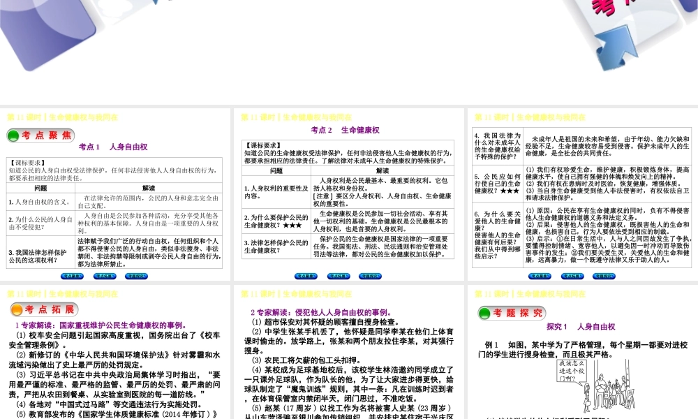 （呼伦贝尔兴安盟专版）中考政治复习方案 第二部分 八年级 第11课时 生命健康权与我同在教材梳理课件-人教版初中九年级全册政治课件