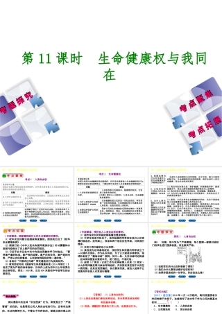（呼伦贝尔兴安盟专版）中考政治复习方案 第二部分 八年级 第11课时 生命健康权与我同在教材梳理课件-人教版初中九年级全册政治课件