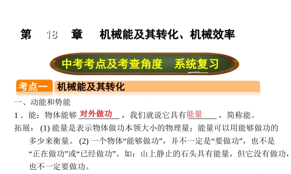 （全国版）中考物理总复习 第十八章 机械能及其转化、机械效率课件-人教版初中九年级全册物理课件