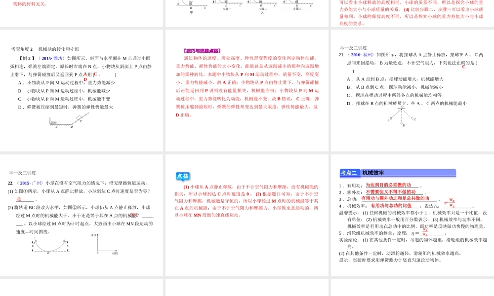 （全国版）中考物理总复习 第十八章 机械能及其转化、机械效率课件-人教版初中九年级全册物理课件