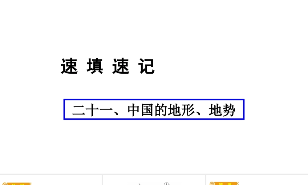 （人教通用）中考地理总复习 二十一 中国的地形 地势课件-人教版初中九年级全册地理课件