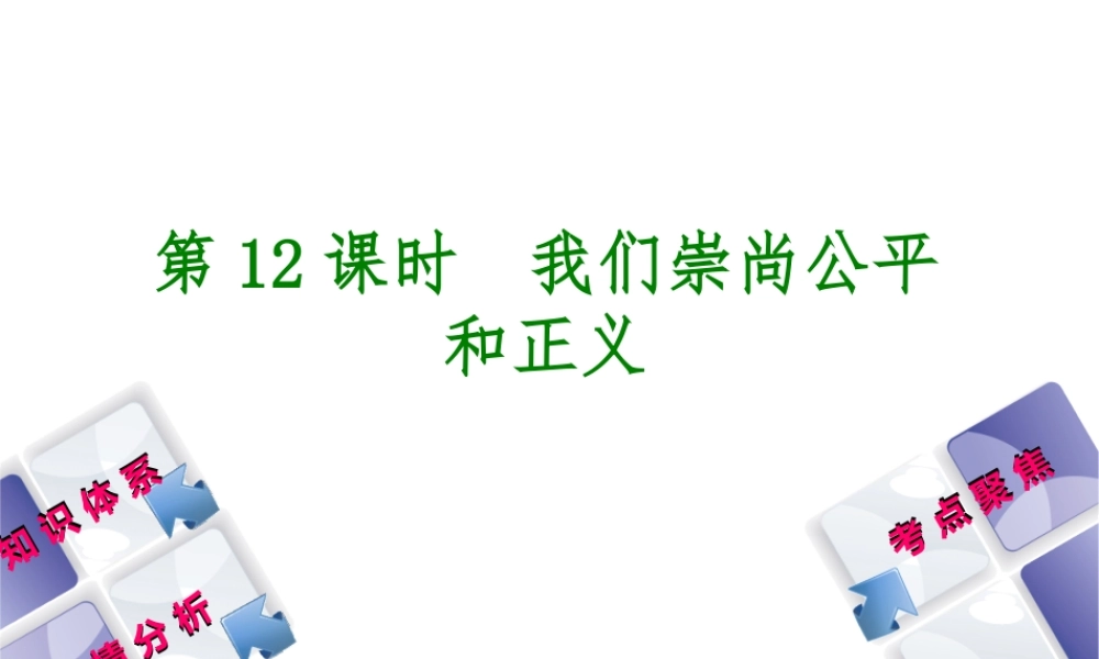 （包头专版）中考政治复习方案 第二部分 八年级 第12课时 我们崇尚公平和正义教材梳理课件-人教版初中九年级全册政治课件