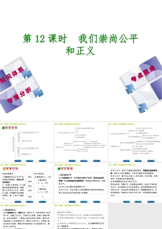 （包头专版）中考政治复习方案 第二部分 八年级 第12课时 我们崇尚公平和正义教材梳理课件-人教版初中九年级全册政治课件