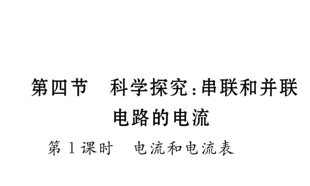 （云南专用）九年级物理全册 14.4 科学探究 串联和并联电路的电流 第1课时 电流和电流表作业课件 （新版）沪科版-（新版）沪科版初中九年级全册物理课件