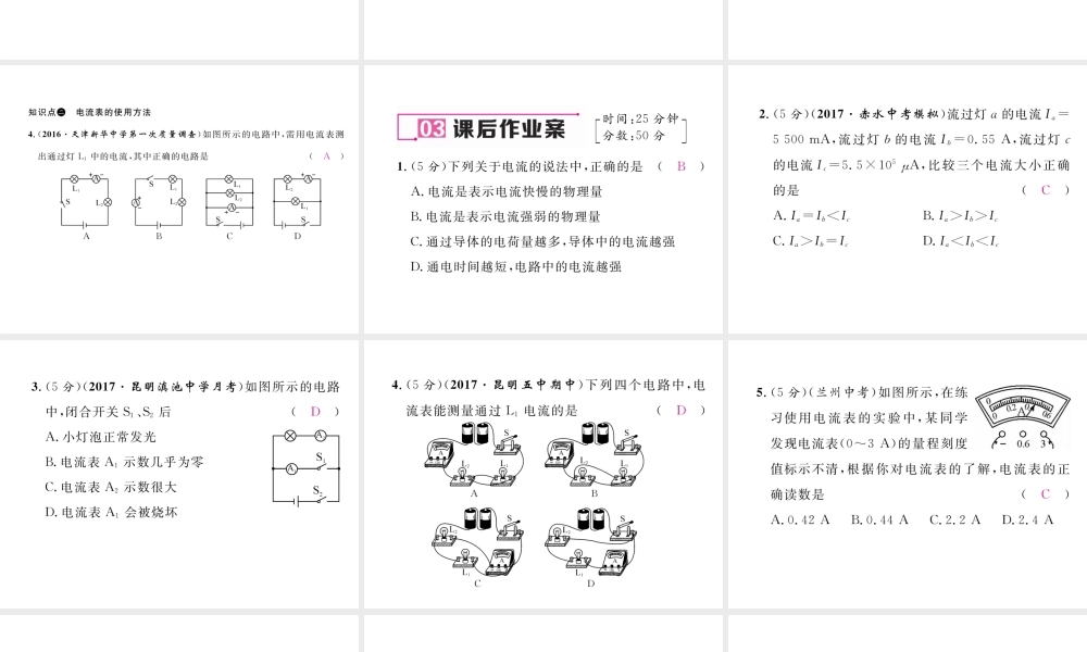（云南专用）九年级物理全册 14.4 科学探究 串联和并联电路的电流 第1课时 电流和电流表作业课件 （新版）沪科版-（新版）沪科版初中九年级全册物理课件