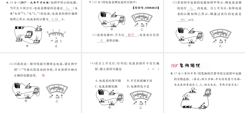 （云南专用）九年级物理全册 14.4 科学探究 串联和并联电路的电流 第1课时 电流和电流表作业课件 （新版）沪科版-（新版）沪科版初中九年级全册物理课件