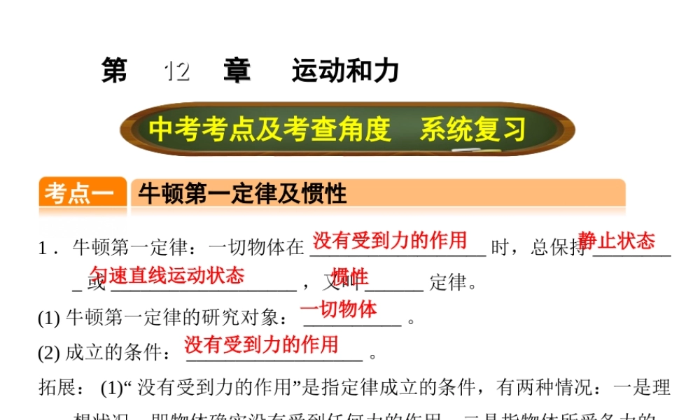 （全国版）中考物理总复习 第十二章 运动和力课件-人教版初中九年级全册物理课件