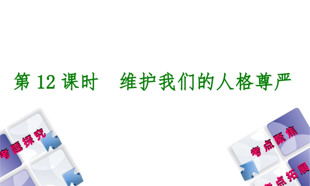 （呼伦贝尔兴安盟专版）中考政治复习方案 第二部分 八年级 第12课时 维护我们的人格尊严教材梳理课件-人教版初中九年级全册政治课件