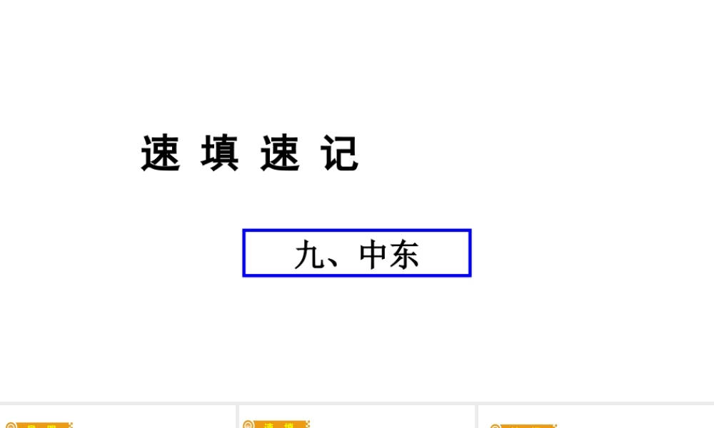 （人教通用）中考地理总复习 九 中东课件-人教版初中九年级全册地理课件
