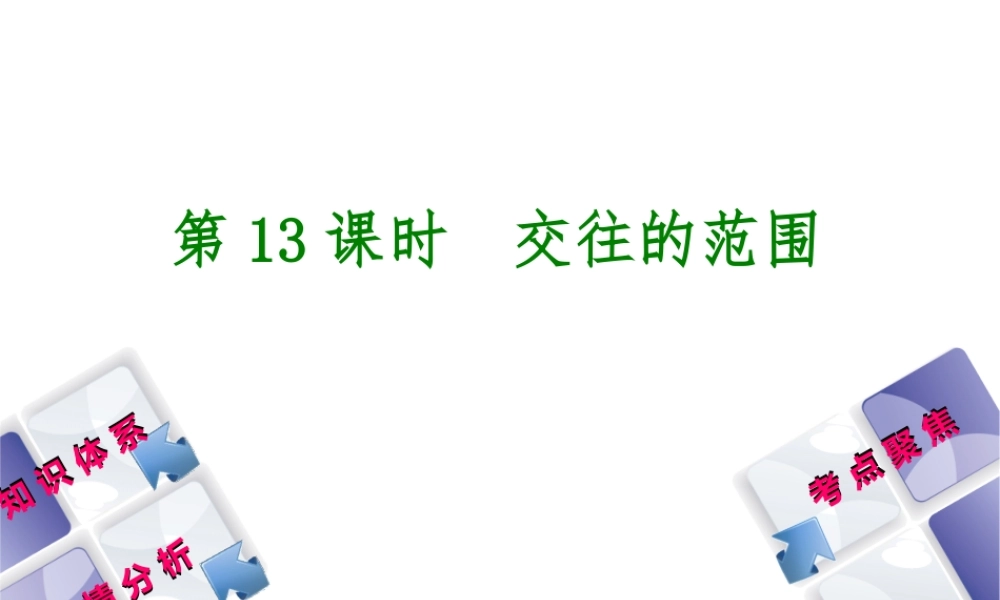 （包头专版）中考政治复习方案 第二部分 八年级 第13课时 交往的范围教材梳理课件-人教版初中九年级全册政治课件