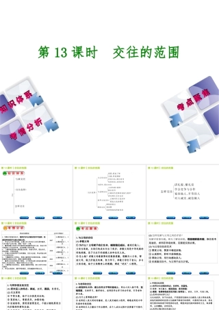（包头专版）中考政治复习方案 第二部分 八年级 第13课时 交往的范围教材梳理课件-人教版初中九年级全册政治课件