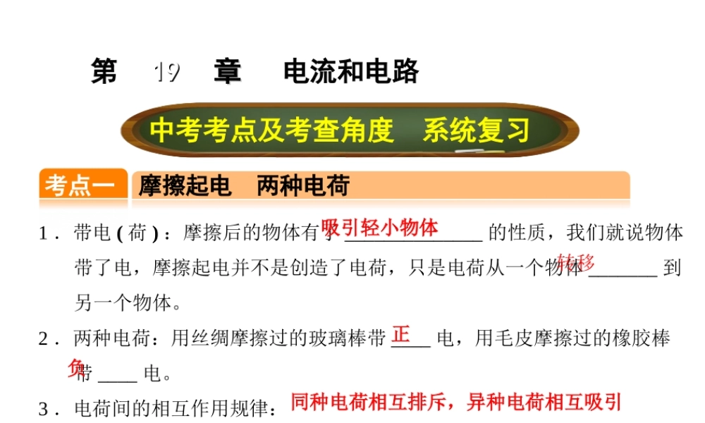 （全国版）中考物理总复习 第十九章 电流和电路课件-人教版初中九年级全册物理课件