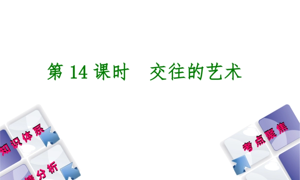 （包头专版）中考政治复习方案 第二部分 八年级 第14课时 交往的艺术教材梳理课件-人教版初中九年级全册政治课件