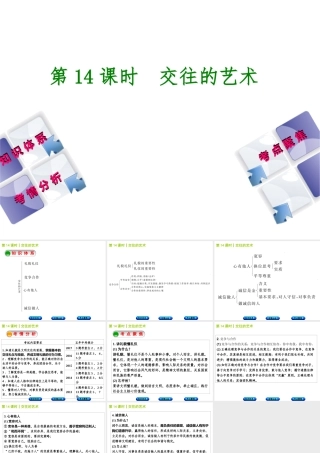 （包头专版）中考政治复习方案 第二部分 八年级 第14课时 交往的艺术教材梳理课件-人教版初中九年级全册政治课件