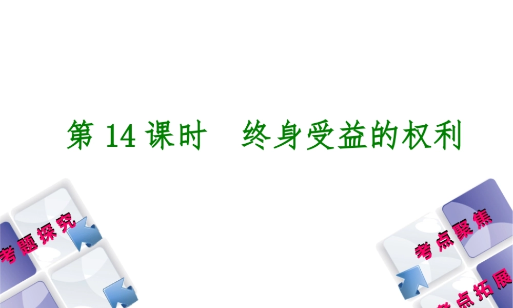 （呼伦贝尔兴安盟专版）中考政治复习方案 第二部分 八年级 第14课时 终身受益的权利教材梳理课件-人教版初中九年级全册政治课件
