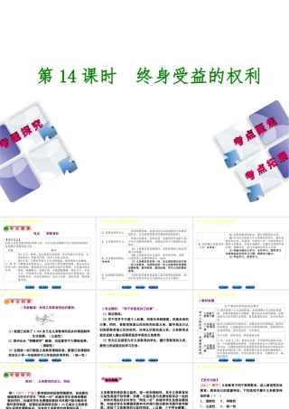 （呼伦贝尔兴安盟专版）中考政治复习方案 第二部分 八年级 第14课时 终身受益的权利教材梳理课件-人教版初中九年级全册政治课件