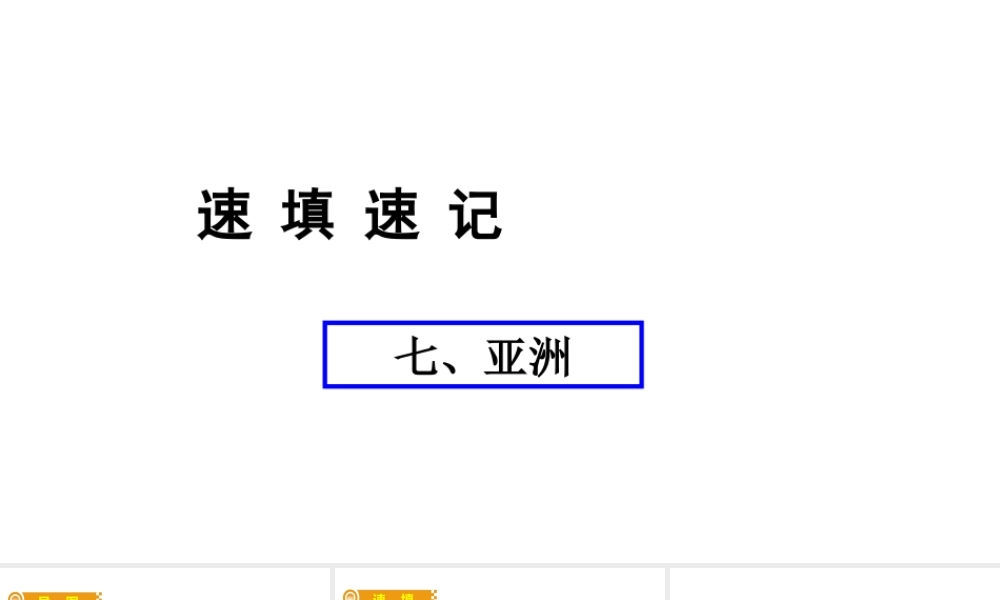 （人教通用）中考地理总复习 七 亚洲课件-人教版初中九年级全册地理课件