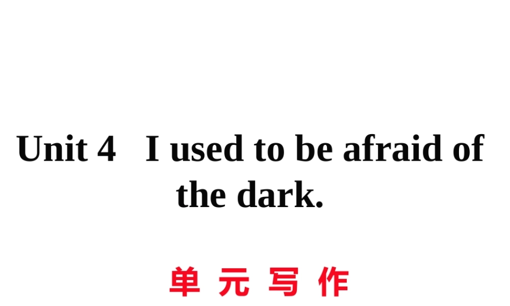 （娄底专用）秋九年级英语全册 Unit 4 I used to be afraid of the dark写作作业课件 （新版）人教新目标版-（新版）人教新目标版初中九年级全册英语课件