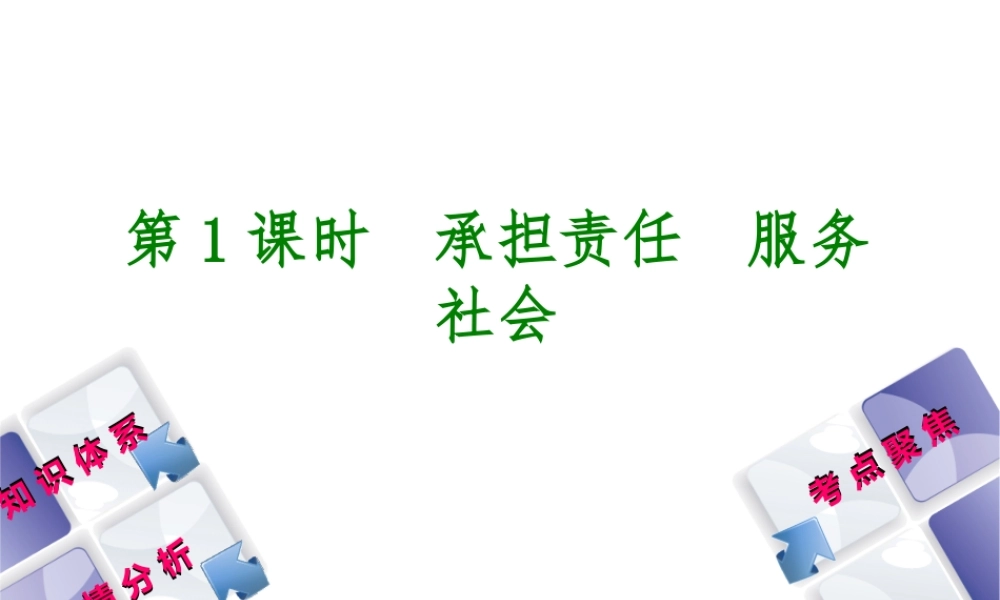 （包头专版）中考政治复习方案 第一部分 九年级全一册 第1课时 承担责任 服务社会教材梳理课件-人教版初中九年级全册政治课件