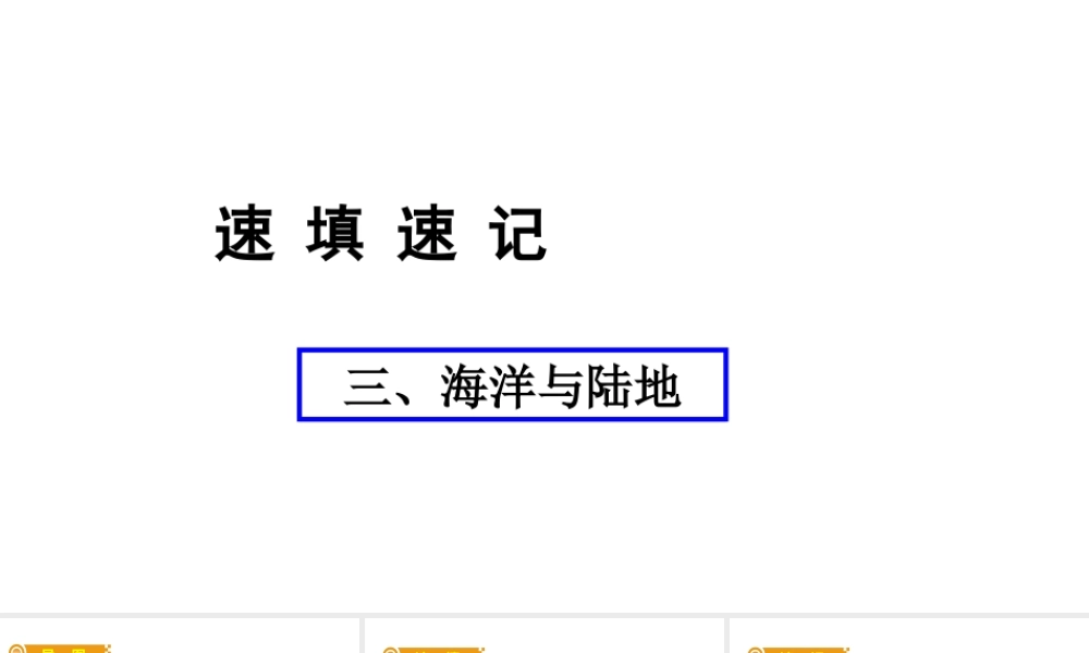 （人教通用）中考地理总复习 三 海洋与陆地课件-人教版初中九年级全册地理课件