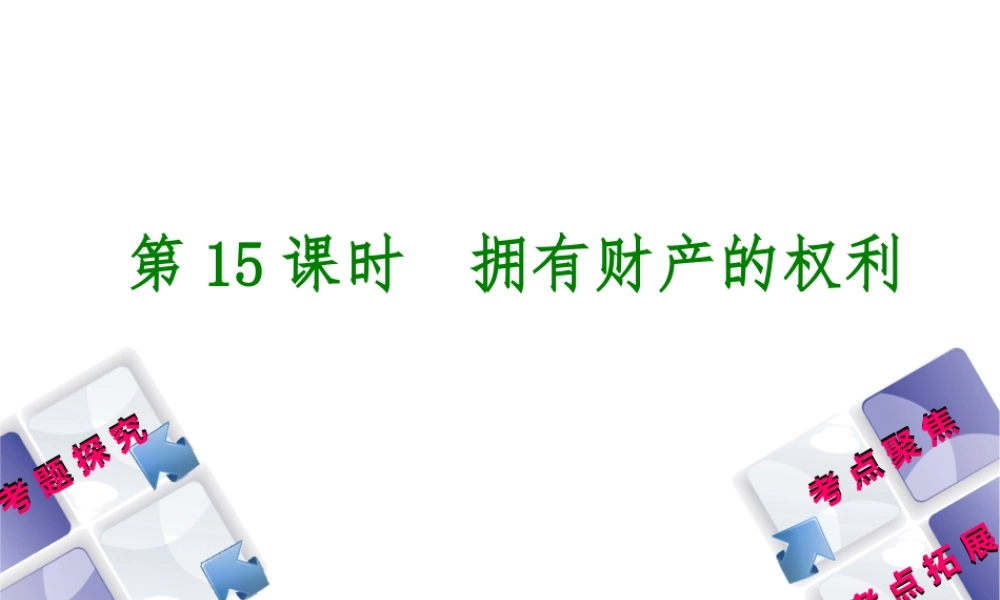 （呼伦贝尔兴安盟专版）中考政治复习方案 第二部分 八年级 第15课时 拥有财产的权利教材梳理课件-人教版初中九年级全册政治课件