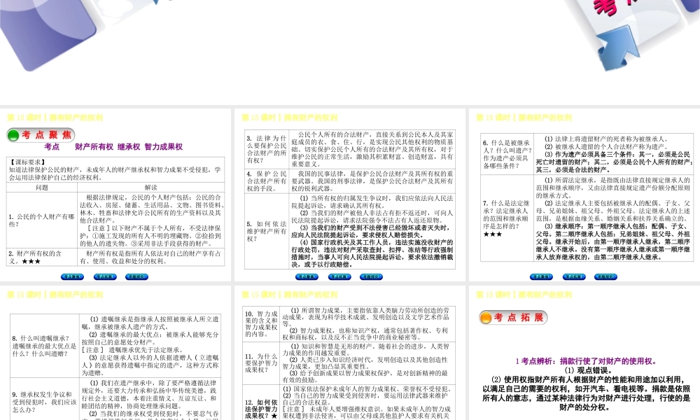 （呼伦贝尔兴安盟专版）中考政治复习方案 第二部分 八年级 第15课时 拥有财产的权利教材梳理课件-人教版初中九年级全册政治课件