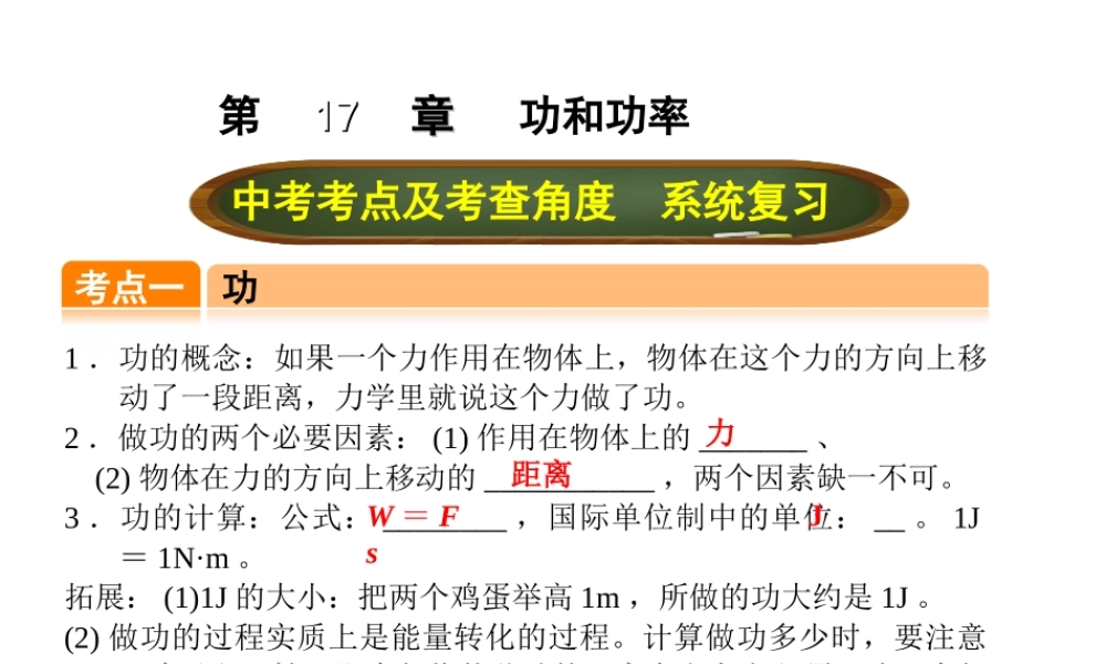 （全国版）中考物理总复习 第十七章 功和功率课件-人教版初中九年级全册物理课件