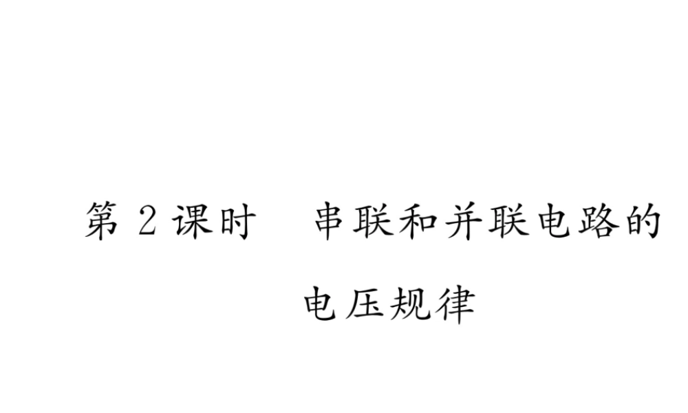 （云南专用）九年级物理全册 14.5 测量电压 第2课时 串联和并联电路的电压规律作业课件 （新版）沪科版-（新版）沪科版初中九年级全册物理课件