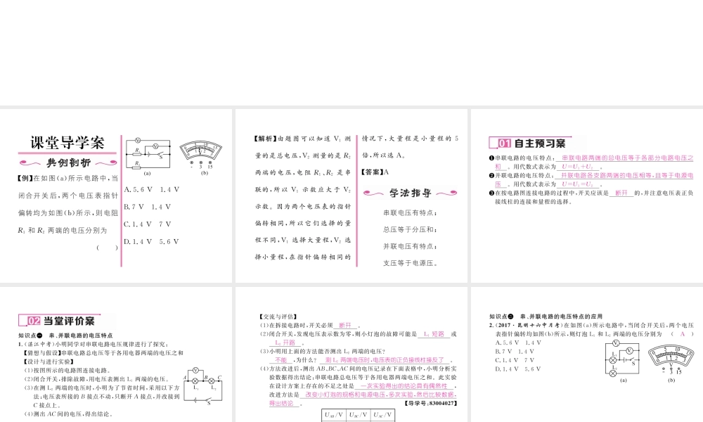 （云南专用）九年级物理全册 14.5 测量电压 第2课时 串联和并联电路的电压规律作业课件 （新版）沪科版-（新版）沪科版初中九年级全册物理课件