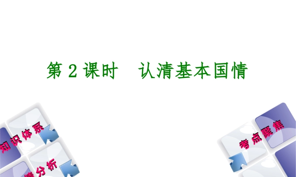 （包头专版）中考政治复习方案 第一部分 九年级全一册 第2课时 认清基本国情教材梳理课件-人教版初中九年级全册政治课件