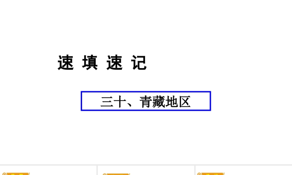 （人教通用）中考地理总复习 三十 青藏地区课件-人教版初中九年级全册地理课件