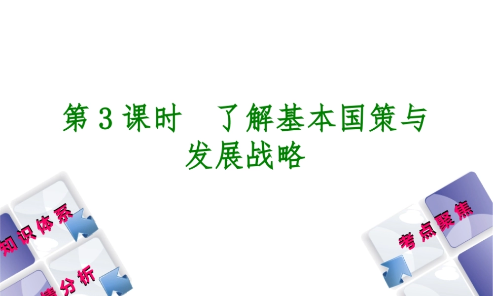 （包头专版）中考政治复习方案 第一部分 九年级全一册 第3课时 了解基本国策与发展战略教材梳理课件-人教版初中九年级全册政治课件