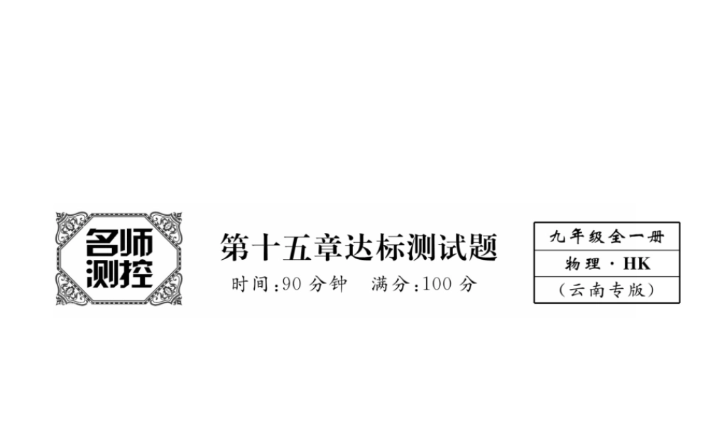 （云南专用）九年级物理全册 15 探究电路达标测试卷课件 （新版）沪科版-（新版）沪科版初中九年级全册物理课件