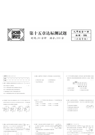 （云南专用）九年级物理全册 15 探究电路达标测试卷课件 （新版）沪科版-（新版）沪科版初中九年级全册物理课件