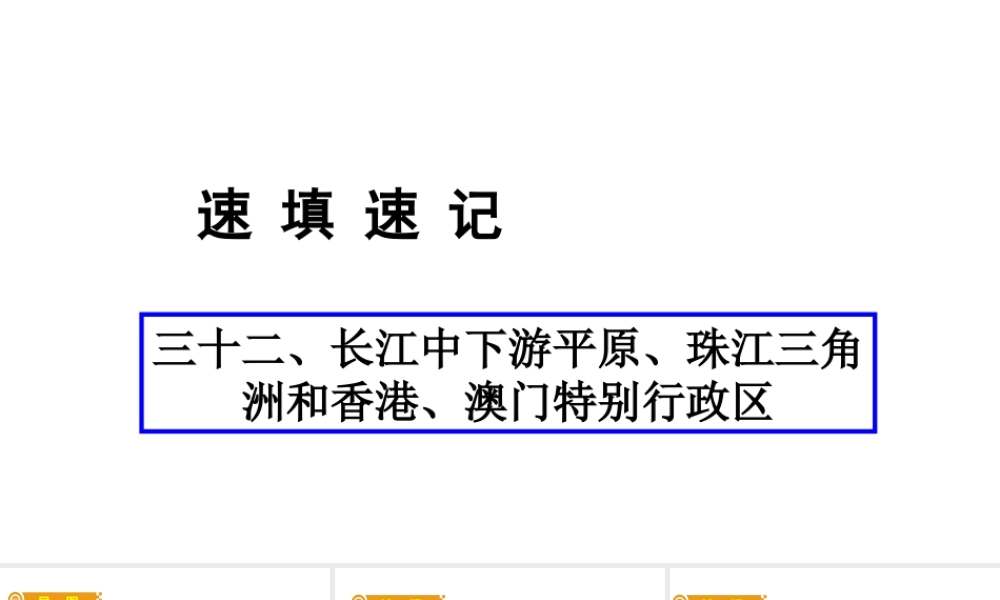 （人教通用）中考地理总复习 三十二 长江中下游平原 珠江三角洲和香港 课件-人教版初中九年级全册地理课件