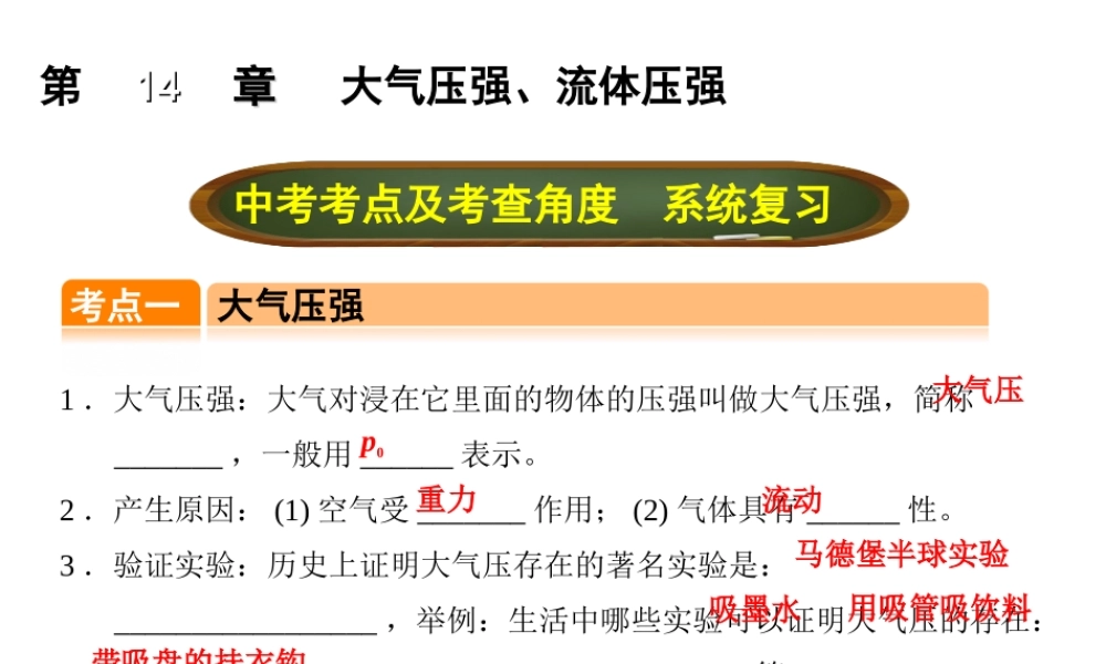 （全国版）中考物理总复习 第十四章 大气压强、流体压强课件-人教版初中九年级全册物理课件