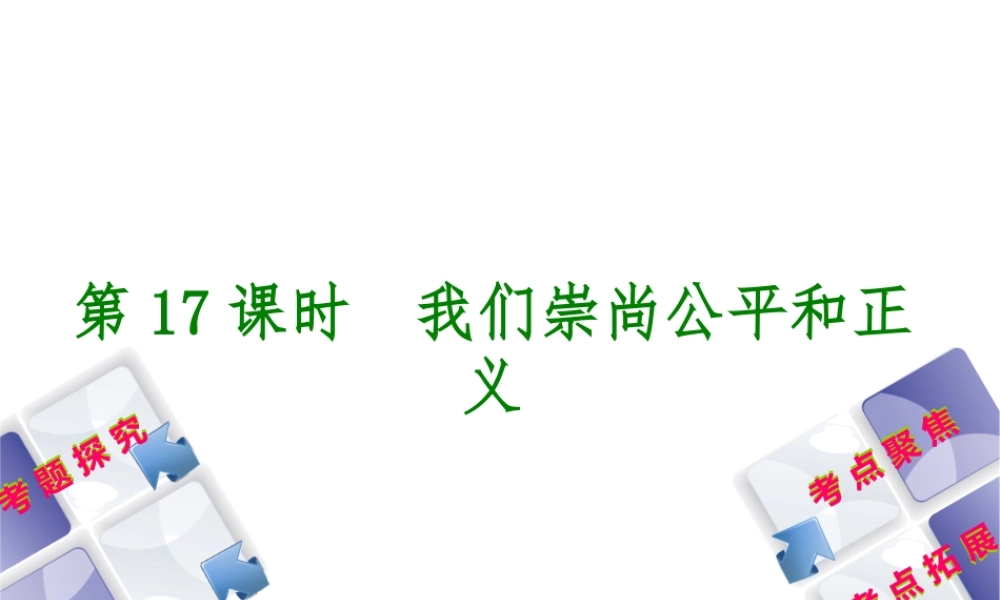 （呼伦贝尔兴安盟专版）中考政治复习方案 第二部分 八年级 第17课时 我们崇尚公平和正义教材梳理课件-人教版初中九年级全册政治课件