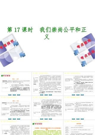 （呼伦贝尔兴安盟专版）中考政治复习方案 第二部分 八年级 第17课时 我们崇尚公平和正义教材梳理课件-人教版初中九年级全册政治课件