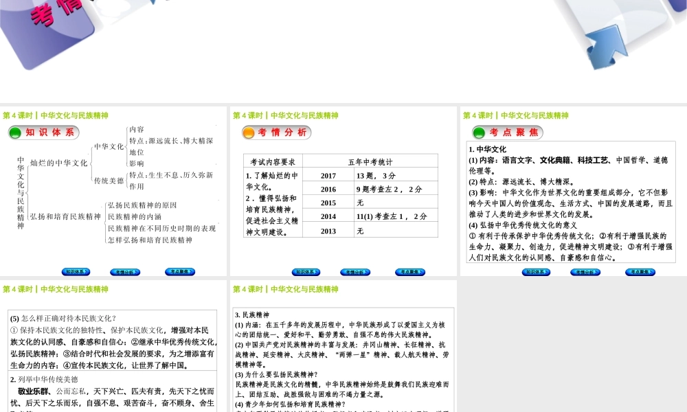 （包头专版）中考政治复习方案 第一部分 九年级全一册 第4课时 中华文化与民族精神教材梳理课件-人教版初中九年级全册政治课件