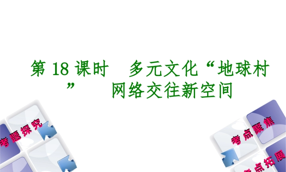 （呼伦贝尔兴安盟专版）中考政治复习方案 第二部分 八年级 第18课时 多元文化“地球村”网络交往新空间教材梳理课件-人教版初中九年级全册政治课件