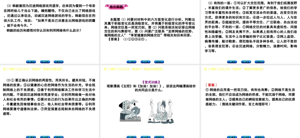 （呼伦贝尔兴安盟专版）中考政治复习方案 第二部分 八年级 第18课时 多元文化“地球村”网络交往新空间教材梳理课件-人教版初中九年级全册政治课件