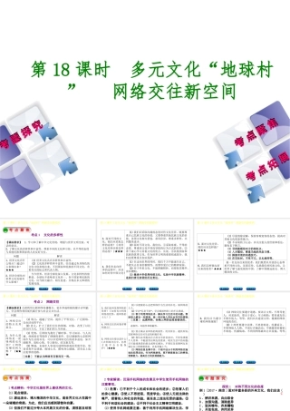 （呼伦贝尔兴安盟专版）中考政治复习方案 第二部分 八年级 第18课时 多元文化“地球村”网络交往新空间教材梳理课件-人教版初中九年级全册政治课件