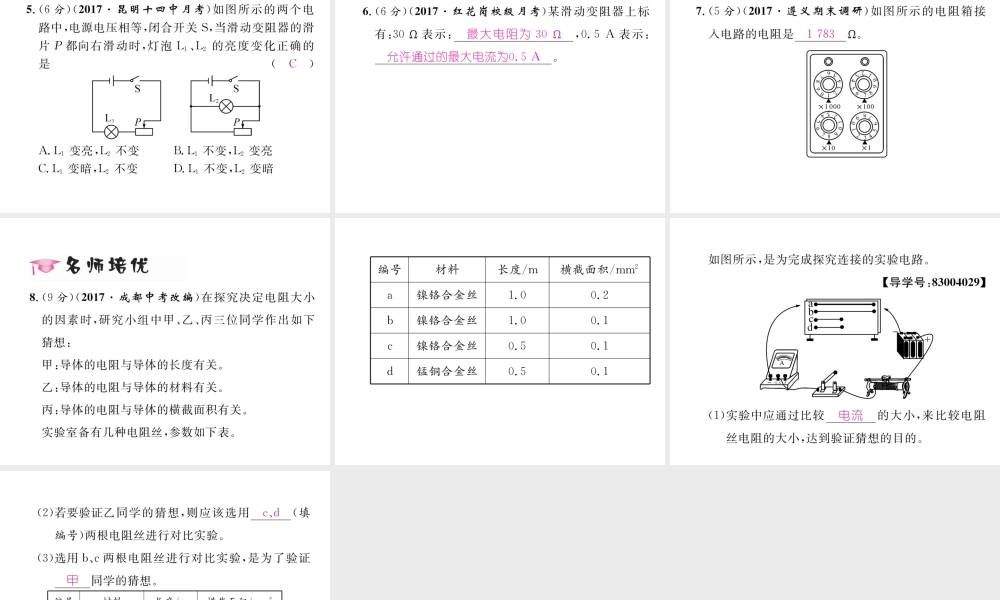 （云南专用）九年级物理全册 15.1 电阻和变阻器作业课件 （新版）沪科版-（新版）沪科版初中九年级全册物理课件