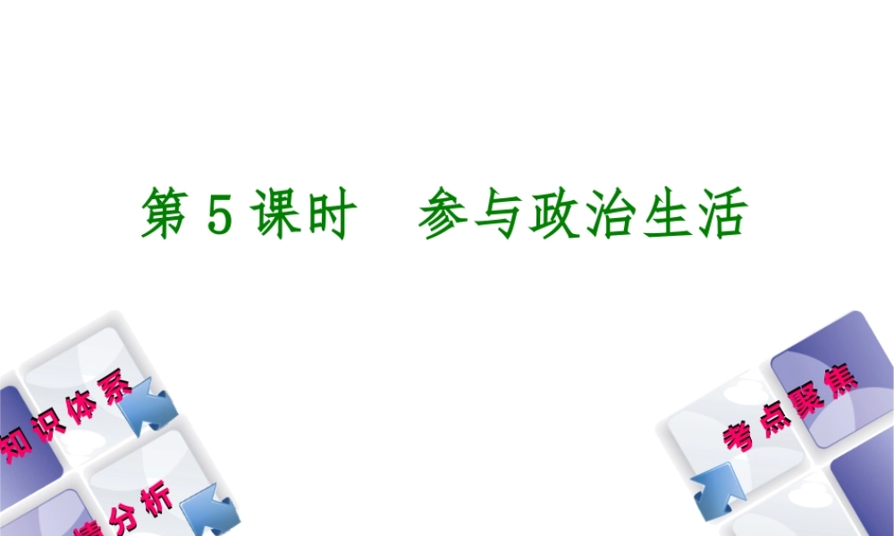 （包头专版）中考政治复习方案 第一部分 九年级全一册 第5课时 参与政治生活教材梳理课件-人教版初中九年级全册政治课件