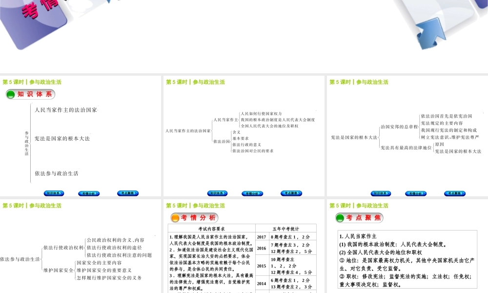 （包头专版）中考政治复习方案 第一部分 九年级全一册 第5课时 参与政治生活教材梳理课件-人教版初中九年级全册政治课件